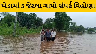 Kheda : ભારે વરસાદના કારણે  કપડવંજના 5 જેટલા ગામો સંપર્ક વિહોણા | MantavyaNews