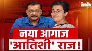 नया आगाज, 'आतिशी' राज ! New CM Of Delhi Atishi Marlena | Arvind Kejriwal Resigns | AAP News