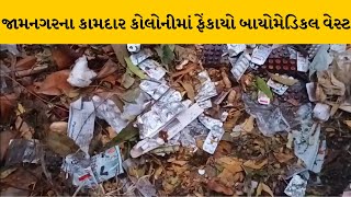 Jamnagar : કામદાર કોલોનીમાં બાયોમેડિકલ વેસ્ટ ફેંકવાના મામલે રહેવાસીઓમાં રોષ | MantavyaNews