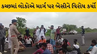 Kutch : નલિયા-તેરા ધોરી માર્ગ પર સ્થાનિક લોકોએ કર્યો વિરોધ | MantavyaNews