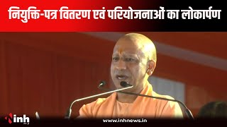 CM Yogi Adityanath गाजियाबाद में नियुक्ति-पत्र वितरण एवं विकास परियोजनाओं का किया लोकार्पण