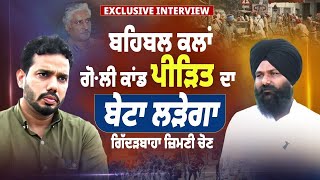 Exclusive Interview |  ਬਹਿਬਲ ਕਲਾਂ ਗੋ*ਲੀ ਕਾਂ*ਡ ਪੀੜਿਤ ਦਾ ਬੇਟਾ ਲੜੇਗਾ ਗਿੱਦੜਬਾਹਾ ਜ਼ਿਮਣੀ ਚੋਣ