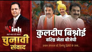 Congress छोड़ने पर वरिष्ठ BJP नेता Kuldeep Bishnoi ने क्या कहा? विस चुनाव को लेकर किया ये दावा