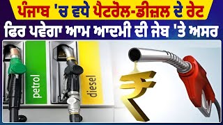 Breaking News | Punjab 'ਚ ਮਹਿੰਗਾ ਹੋਇਆ Petrol-Diesel | Bhagwant Mann | Petrol Diesel | VAT