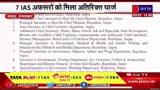 Jaipur Raj News | 7 IAS अफसरों को मिला अतिरिक्त चार्ज,कार्मिक विभाग ने जारी किए आदेश | JAN TV