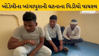 Chhotaudepur : બોડેલીના બાંગાપુરામાં ચાંદીના ઘરેણા ચમકાવવા આવેલા ત્રણ શખ્સોને લોકોએ માર માર્યો |