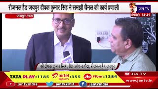 Jaipur Raj News | बैंक ऑफ बड़ौदा रीजनल हैड जयपुर Deepak Kumar Singh ने किया जन टीवी का दौरा | JAN TV