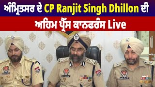 Amritsar   ਦੇ CP Ranjit Singh Dhillon ਦੀ ਅਹਿਮ Press conference Live