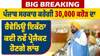 Big Breaking| Punjab ਸਰਕਾਰ ਕਰੇਗੀ 30,000 Crore ਦਾ Revenue ਇਕੱਠਾ, ਕਈ ਨਵੇਂ Project ਹੋਣਗੇ Launch