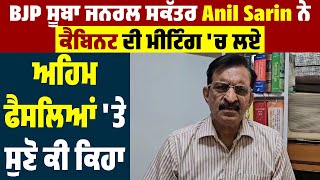 BJP ਸੂਬਾ General Secretary Anil Sarin ਨੇ Cabinet ਦੀ Meeting'ਚ ਲਏ ਅਹਿਮ ਫੈਸਲੇ 'ਤੇ ਸੁਣੋ ਕੀ ਕਿਹਾ