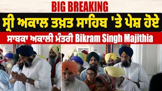 Big  Breaking | ਸ੍ਰੀ ਅਕਾਲ ਤਖ਼ਤ ਸਾਹਿਬ 'ਤੇ ਪੇਸ਼ ਹੋਏ ਸਾਬਕਾ ਅਕਾਲੀ ਮੰਤਰੀ Bikram Singh Majithia