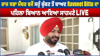 ਰਾਜ ਸਭਾ Member ਵਜੋਂ ਸਹੁੰ ਚੁੱਕਣ ਤੋਂ ਬਾਅਦ Ravneet Bittu ਦਾ ਪਹਿਲਾ ਬਿਆਨ ਆਇਆ ਸਾਹਮਣੇ Live