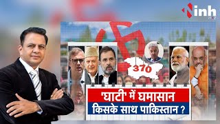 आर्टिकल 370 पर हंगामा : 'घाटी' में घमासान, किसके साथ Pakistan? Narendra Modi | Jammu & Kashmir