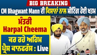 Big Breaking:CM Bhagwant Mann ਦੀ ਕਿਸਾਨਾਂ ਨਾਲ ਮੀਟਿੰਗ ਹੋਈ ਖਤਮ,ਮੰਤਰੀ Harpal Cheema ਕਰ ਰਹੇ ਪ੍ਰੈਸ ਕਾਨਫਰੰਸ