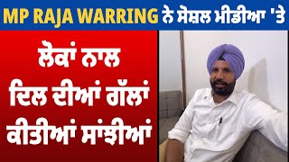 MP Raja Warring ਨੇ ਸੋਸ਼ਲ ਮੀਡੀਆ 'ਤੇ ਲੋਕਾਂ ਨਾਲ ਦਿਲ ਦੀਆਂ ਗੱਲਾਂ ਕੀਤੀਆਂ ਸਾਂਝੀਆਂ