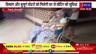 Bhiwani Haryana | दिव्यांग और बुजुर्ग वोटरों को मिलेगी घर से वोटिंग  सुविधा | JAN TV