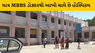 Gir Somnath :ઉના સરકારી હોસ્પિટલમાં ડોકટરોની અછત | MantavyaNews