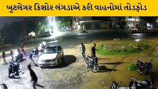 Ahemdabad :અસામાજીક તત્વોનો આતંક, બોલાચાલીમાં વાહનોમાં કરાઇ મોટી તોડફોડ| MantavyaNews