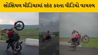 Arvali : ભિલોડામાં જોખમી સ્ટંટના વીડિયો | MantavyaNews