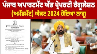 Punjab Apartment and Property Regulation Amendment Act  2024 ਹੋਇਆ ਲਾਗੂ