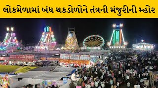 Dwarka ના જામ ખંભાળીયામાં લોકમેળામાં તંત્ર દ્વારા રાઇડ સંચાલકોને રાઇડ ચલાવવા મંજૂરી અપાઇ |