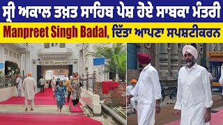 Sri Akal Takht Sahib ਪੇਸ਼ ਹੋਏ ਸਾਬਕਾ ਮੰਤਰੀ Manpreet Singh Badal, ਦਿੱਤਾ ਆਪਣਾ ਸਪਸ਼ਟੀਕਰਨ