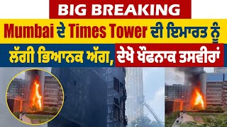 Big Breaking | Mumbai ਦੇ Times Tower ਦੀ ਇਮਾਰਤ ਨੂੰ ਲੱਗੀ ਭਿਆਨਕ ਅੱਗ, ਦੇਖੋ ਖੌਫਨਾਕ ਤਸਵੀਰਾਂ