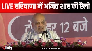 Amit Shah Live | अमित शाह की हरियाणा के टोहाना में जनसभा। जनसभा को संबोधित कर रहे...