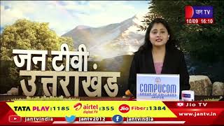 Uttrakhand | Uttrakhand News Bulletin 04:00 PM Dated 10th September 2024 | JAN TV