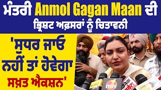 ਮੰਤਰੀ Anmol Gagan Maan ਦੀ ਭ੍ਰਿਸ਼ਟ ਅਫ਼ਸਰਾਂ ਨੂੰ ਚਿਤਾਵਨੀ, 'ਸੁਧਰ ਜਾਓ, ਨਹੀਂ ਤਾਂ ਹੋਵੇਗਾ ਸਖ਼ਤ Action '