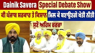 Dainik Savera Special Debate Show: ਕੀ ਪੰਜਾਬ ਸਰਕਾਰ ਤੇ ਕਿਸਾਨ ਮਿਲ ਕੇ ਬਣਾਉਣਗੇ ਖੇਤੀ ਨੀਤੀ, ਸੁਣੋ ਅਹਿਮ ਚਰਚਾ