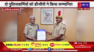 Ajitgarh Raj News | दो पुलिसकर्मियों को डीजीपी ने किया सम्मानित | JAN TV