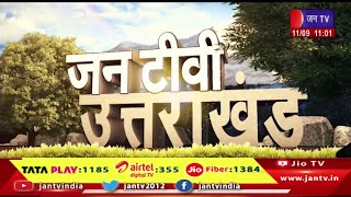 Uttrakhand | Uttrakhand News Bulletin 11:00 AM Dated 11th September 2024 | JAN TV