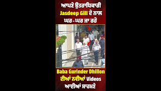 ਆਪਣੇ ਉਤਰਾਧਿਕਾਰੀ Jasdeep Gill ਦੇ ਨਾਲ ਘਰ-ਘਰ ਜਾ ਰਹੇ Baba Gurinder Dhillon ਦੀਆਂ ਨਵੀਆਂ Videos ਆਈਆਂ ਸਾਹਮਣੇ