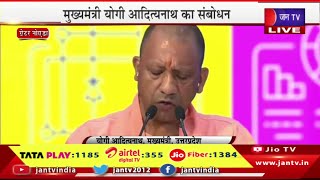 CM Yogi Live | सेमीकॉन इंडिया 2024 का उद्घाटन समारोह में CM योगी आदित्यनाथ का संबोधन | JAN TV