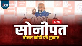 PM Modi Sonipat Live  |  आज सोनीपत में पीएम मोदी की हुंकार | BJP के पक्ष में बनाएंगे माहौल