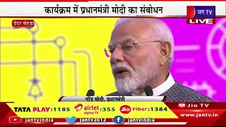 PM Modi Live | सेमीकॉन इंडिया 2024 का उद्घाटन समारोह, कार्यक्रम में पीएम मोदी  का संबोधन | JAN TV