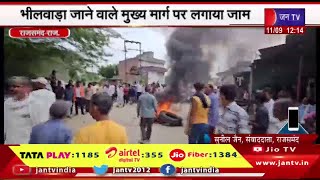 Rajsamand | भीलवाड़ा जाने वाले मुख्य मार्ग पर लगाया जाम,दबंगई से परेशान होकर ग्रामीणों ने उठाया कदम