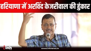 Arvind Kejriwal Live | हरियाणा का चुनावी संग्राम: क्या किंगमेकर बनेंगे अरविंद केजरीवाल?