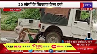 Raipur Raj News | 20 लोगों के खिलाफ केस दर्ज,पुलिस दल पर हमला | JAN TV