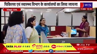 Jaipur | स्वास्थ्य विभाग के कार्यालयो का लिया जायजा,प्रमुख शासन सचिव गायत्री राठौड़ ने किया निरीक्षण