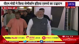 पीएम मोदी ने किया सेमीकॉन इंडिया एक्सपो का उद्घाटन, एक्सपो में दुनिया की जानी-मानी 26 कंपनिया मौजूद