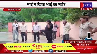 Jhalawar Raj News | झालावाड़ में रिश्तों का हुआ कत्ल,भाई ने किया भाई का मर्डर | JAN TV