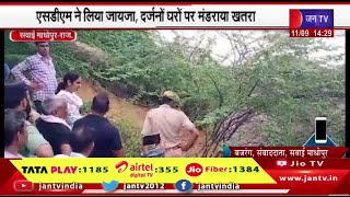 Sawai Madhopur Raj News | बारिश के कारण पहाड़ी से खिसकी चट्टान, एसडीएम ने लिया जायजा | JAN TV