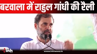 Rahul Gandhi Live | बरवाला में राहुल गांधी की रैली।  जनसभा को कर रहे संबोधित