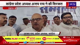 Lucknow News | कांग्रेस की भागीदारी न्याय सम्मेलन आयोजित,कांग्रेस प्रदेश अध्यक्ष अजय राय ने की शिरकत