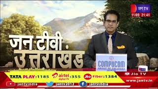 Uttrakhand | Uttrakhand News Bulletin 09:30 PM Dated 11th September 2024 | JAN TV