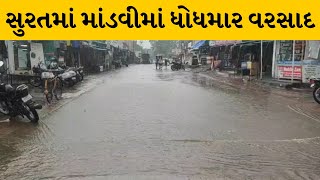 Surat : માંડવી વિસ્તારમાં વિરામ બાદ વરસ્યો ધોધમાર વરસાદ | MantavyaNews