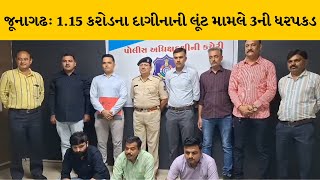 Junagadh : 1.15 કરોડના દાગીનાનો લૂંટનો મામલો, ક્રાઈમ બ્રાન્ચે ત્રણ આરોપીઓને ઝડપ્યા | MantavyaNews