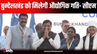 CM Dr Mohan Yadav Live Sagar |  Regional Industry Conclave से बुन्देलखंड को मिलेगी औद्योगिक गति